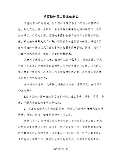网页设计师工作总结范文(9篇)