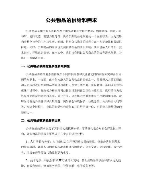 公共物品的供给和需求
