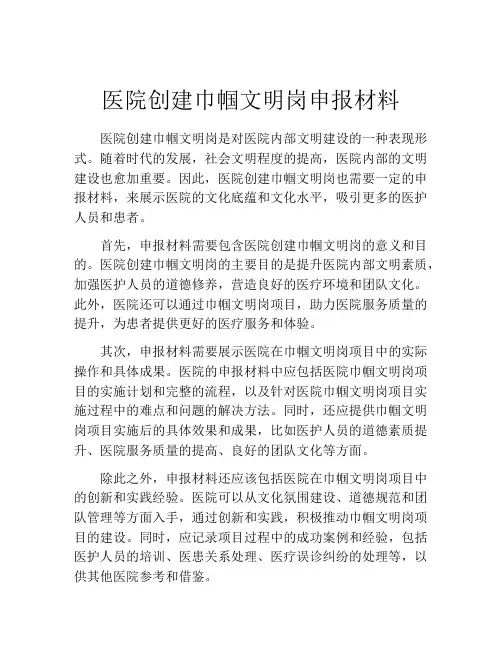 医院创建巾帼文明岗申报材料