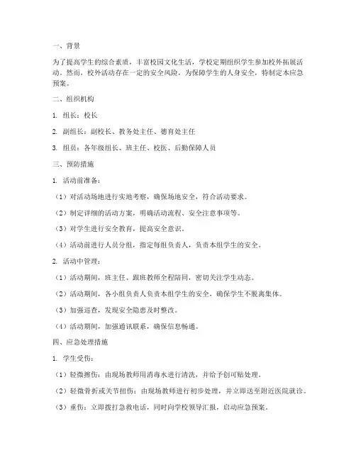 学生校外拓展活动应急预案