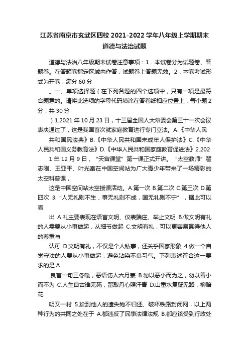江苏省南京市玄武区四校2021-2022学年八年级上学期期末道德与法治试题