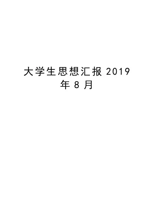 大学生思想汇报2019年8月word版本