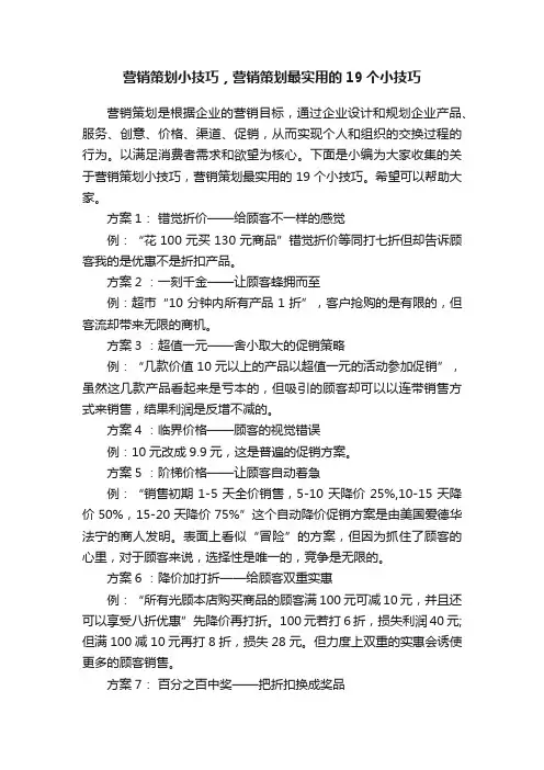 营销策划小技巧，营销策划最实用的19个小技巧