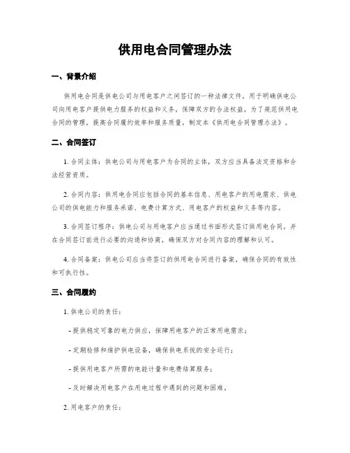 供用电合同管理办法