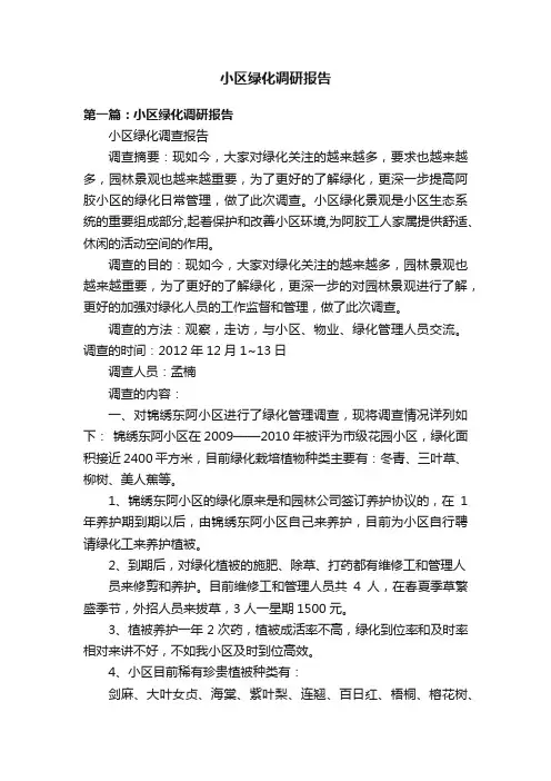 小区绿化调研报告
