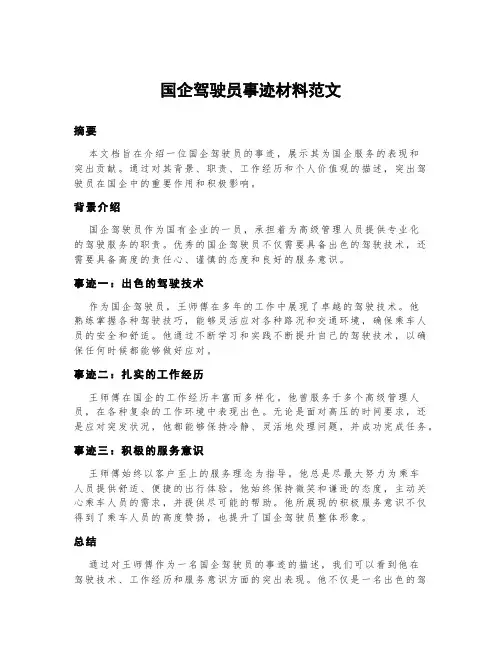 国企驾驶员事迹材料范文
