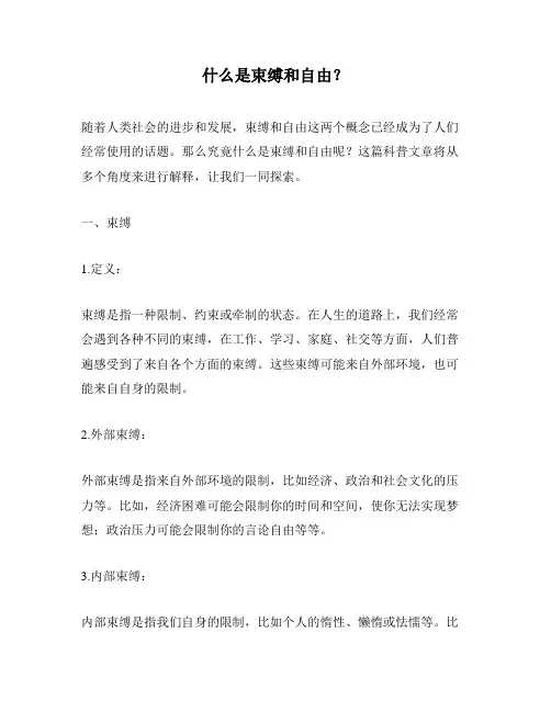 什么是束缚和自由？