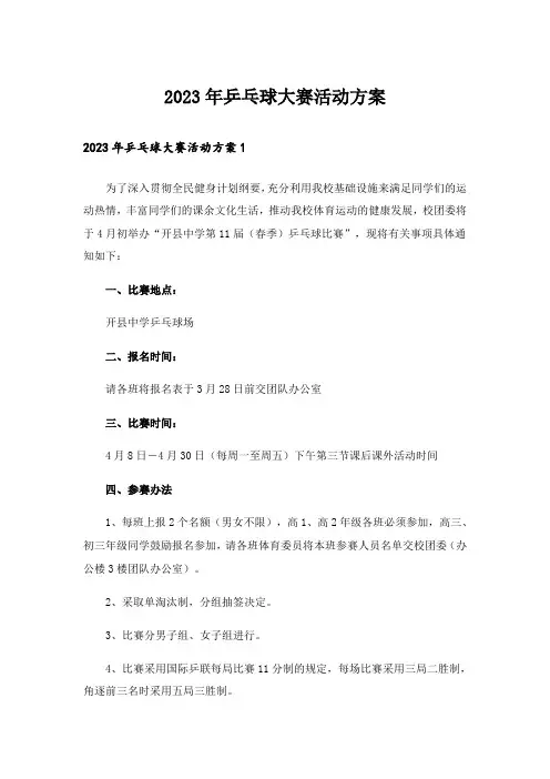 2023年乒乓球大赛活动方案