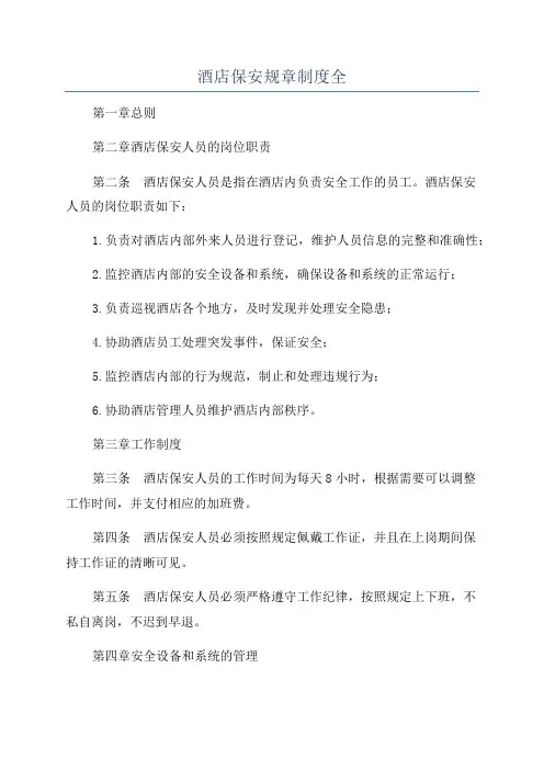 酒店保安规章制度全