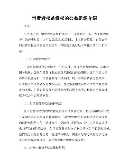消费者权益维权的公益组织介绍
