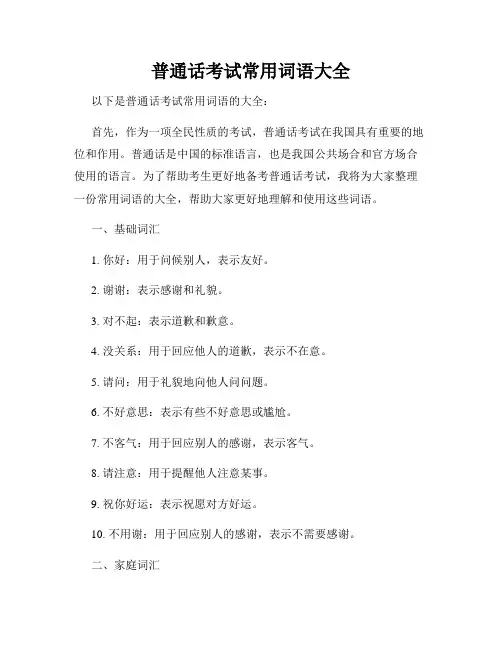 普通话考试常用词语大全