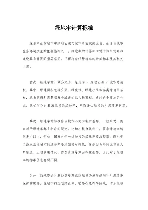 绿地率计算标准