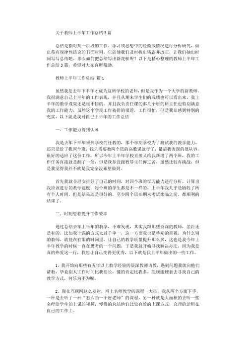 2020年有关教师上半年工作总结3篇