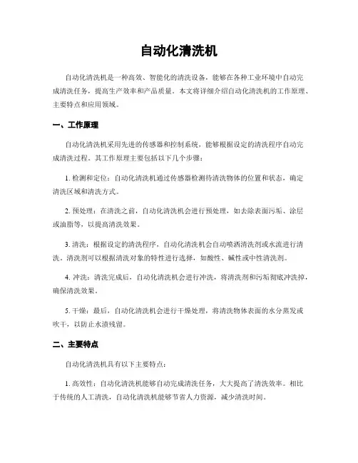 自动化清洗机