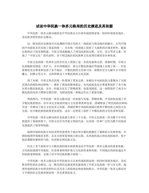 试论中华民族一体多元格局的历史演进及其依据