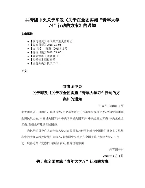 共青团中央关于印发《关于在全团实施“青年大学习”行动的方案》的通知