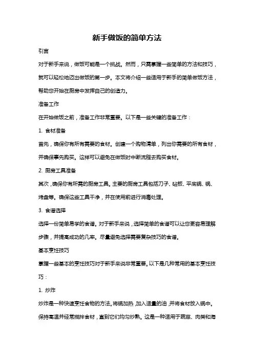 新手做饭的简单方法