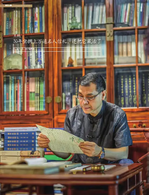 王鹏 30年坐拥上万通名人信札,还把它藏活了