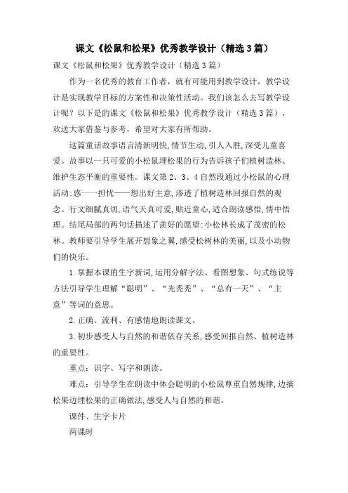 课文《松鼠和松果》优秀教学设计(3篇)