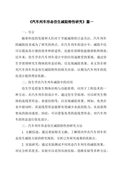 《汽车列车形态仿生减阻特性研究》范文