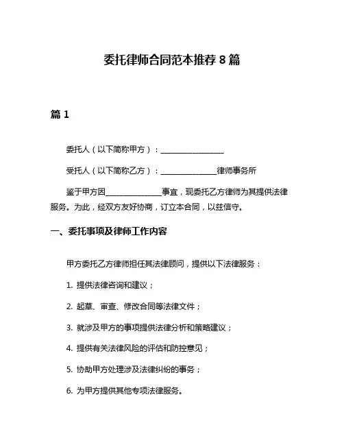 委托律师合同范本推荐8篇