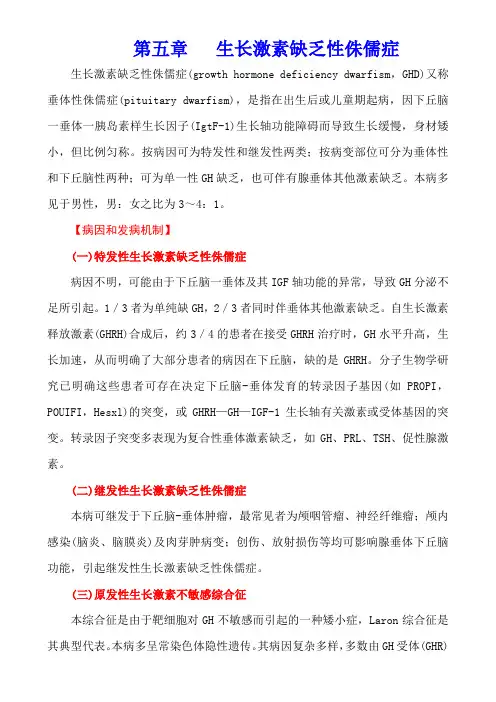 内科学(第七版)内分泌系统疾病第五章   生长激素缺乏性侏儒症