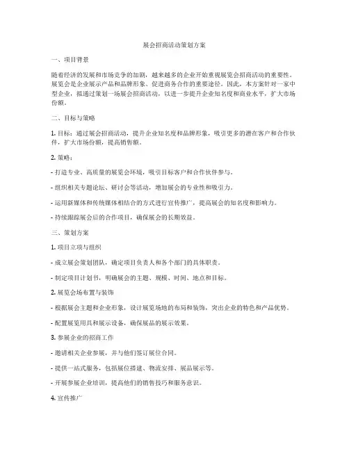 展会招商活动策划方案