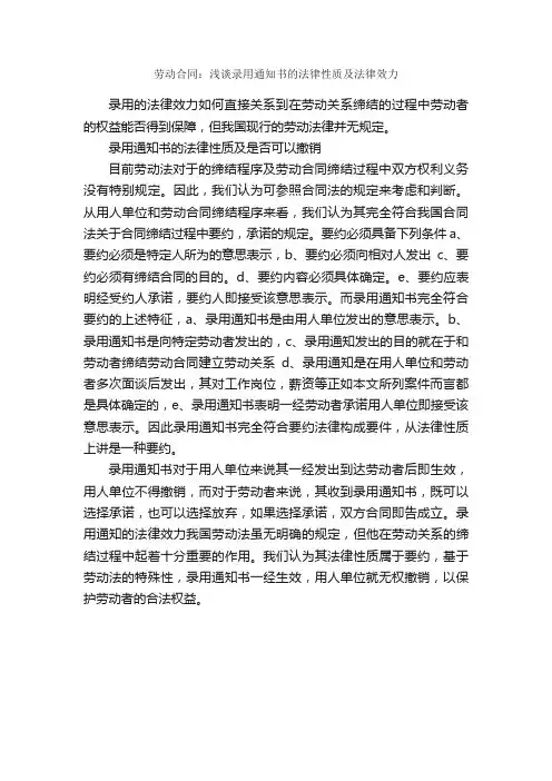 劳动合同：浅谈录用通知书的法律性质及法律效力_合同范本