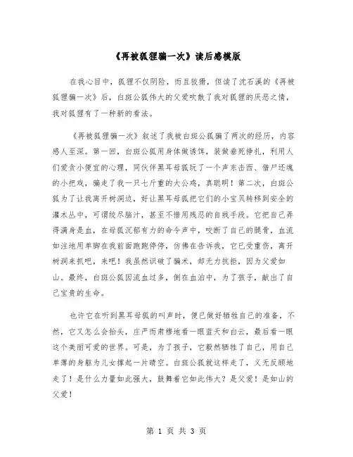 《再被狐狸骗一次》读后感模版（二篇）