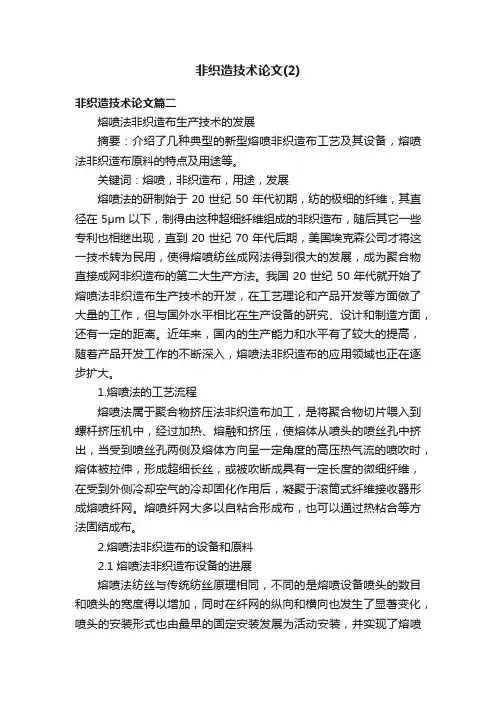 非织造技术论文（2）