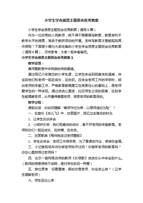 小学生学会感恩主题班会优秀教案（通用6篇）