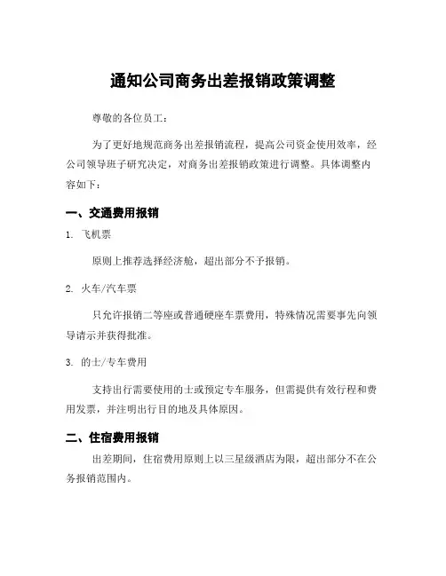 通知公司商务出差报销政策调整