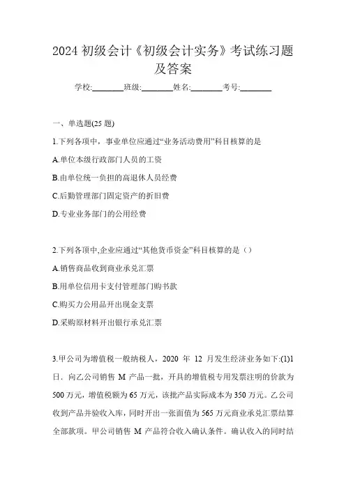 2024初级会计《初级会计实务》考试练习题及答案