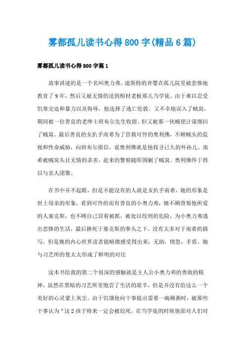雾都孤儿读书心得800字(精品6篇)