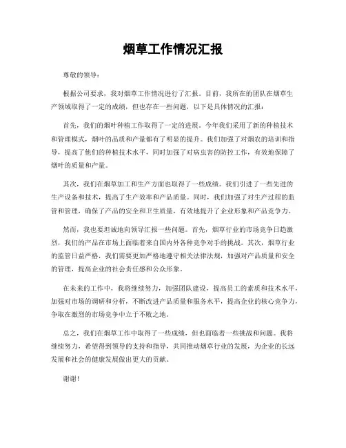 烟草工作情况汇报