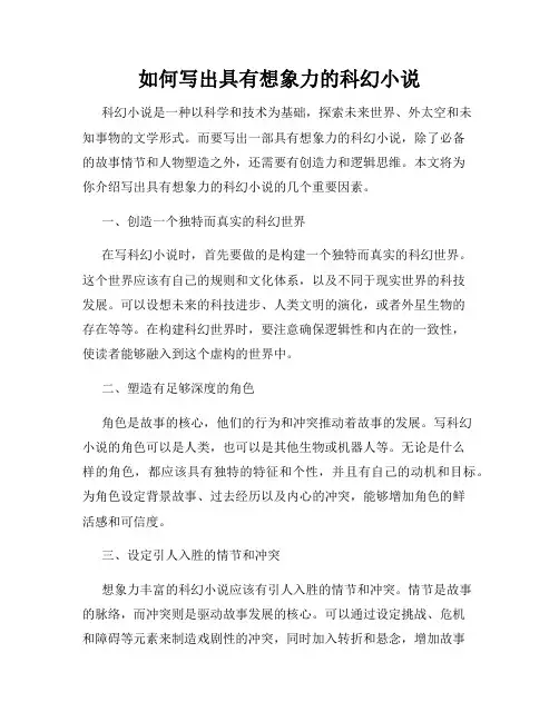 如何写出具有想象力的科幻小说