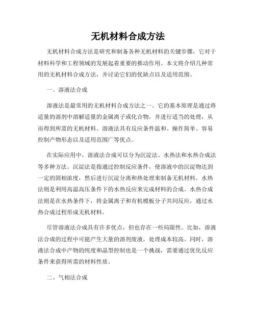 无机材料合成方法