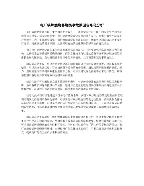 电厂锅炉燃烧器烧损事故原因信息化分析