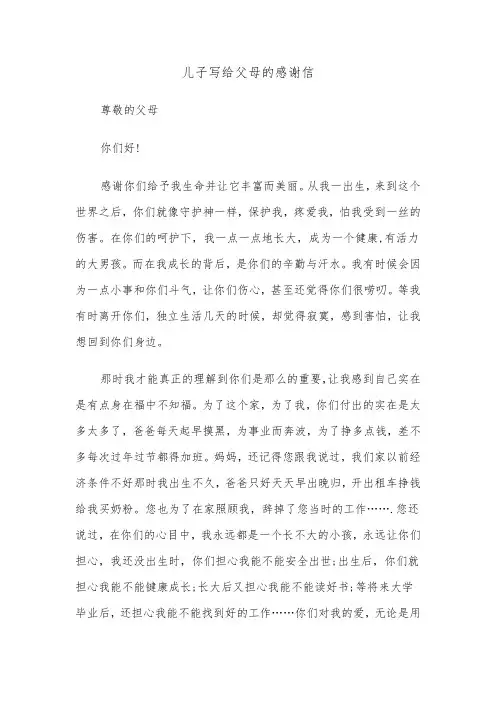 儿子写给父母的感谢信(五篇)