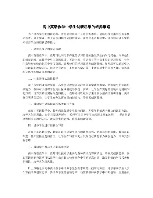 高中英语教学中学生创新思维的培养策略