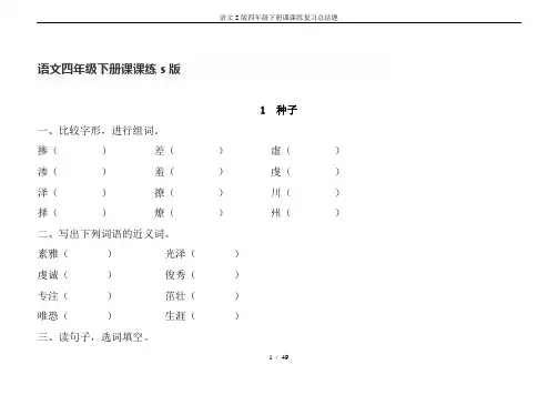 语文S版四年级下册课课练复习总结题