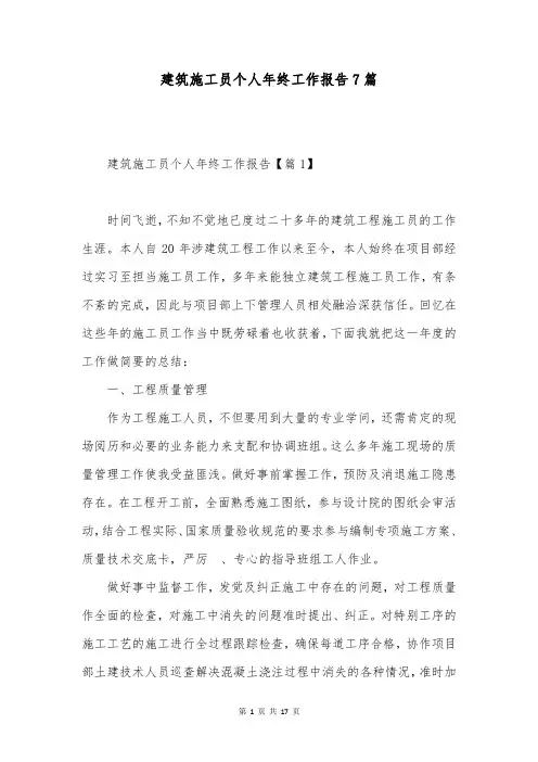 建筑施工员个人年终工作报告7篇