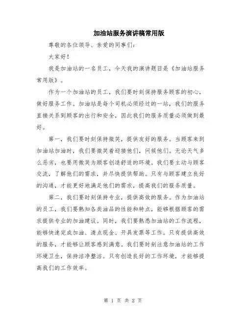 加油站服务演讲稿常用版