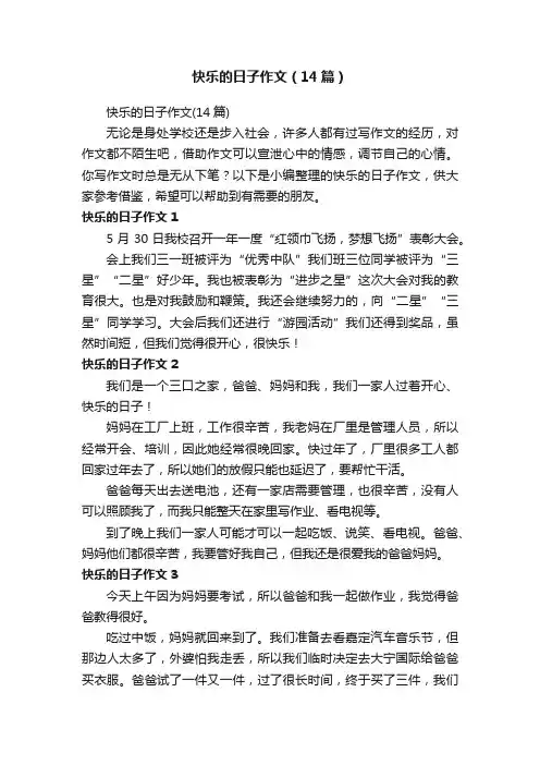 快乐的日子作文（14篇）