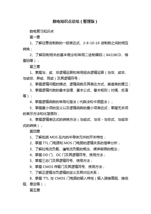 数电知识点总结（整理版）
