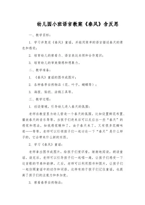 幼儿园小班语言教案《春风》含反思
