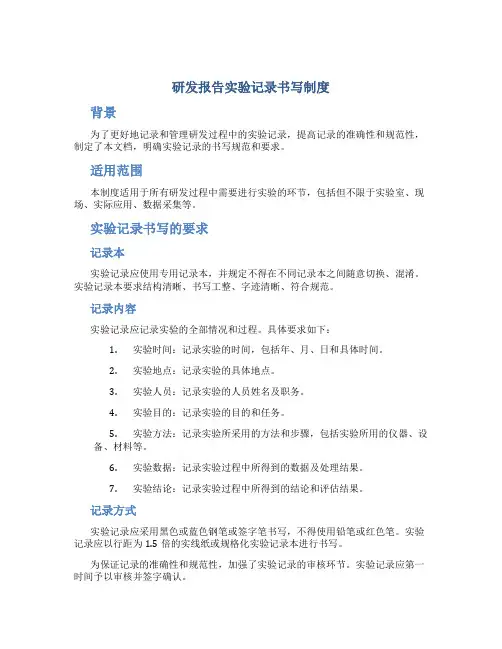 研发报告实验记录书写制度