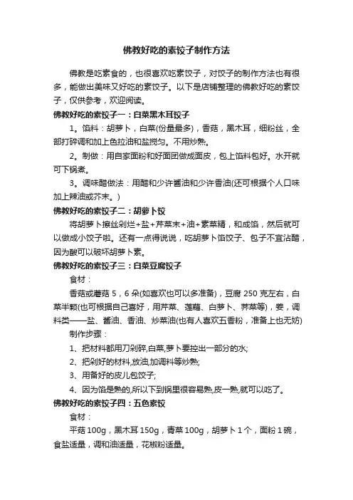 佛教好吃的素饺子制作方法