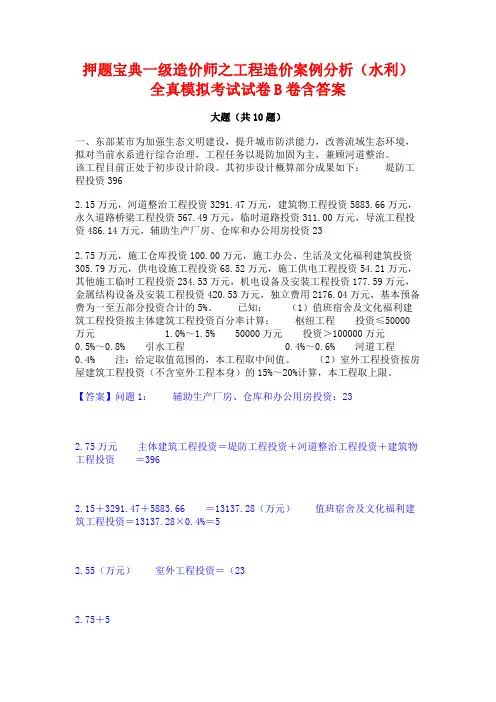 押题宝典一级造价师之工程造价案例分析(水利)全真模拟考试试卷B卷含答案