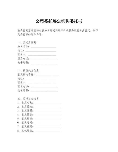 公司委托鉴定机构委托书
